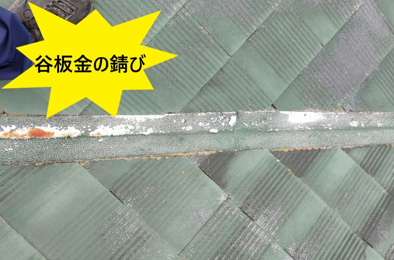 谷板金　錆び　雨漏り原因